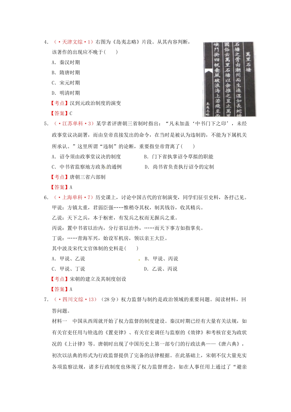 2025年高考历史真题试题汇编第一单元第3课从汉到元政治制度的演变新人教版必修_第2页