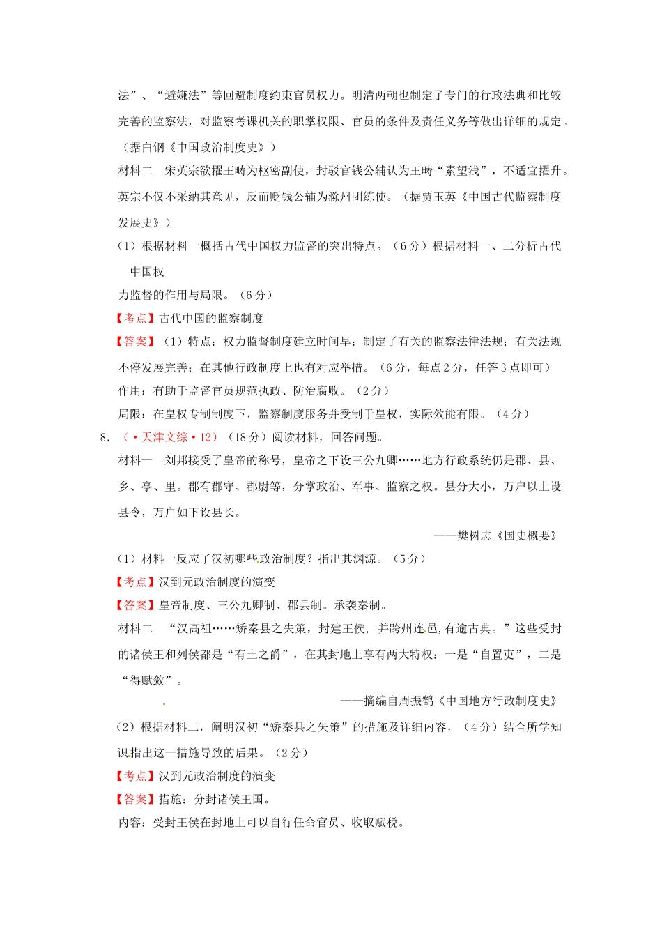 2025年高考历史真题试题汇编第一单元第3课从汉到元政治制度的演变新人教版必修_第3页