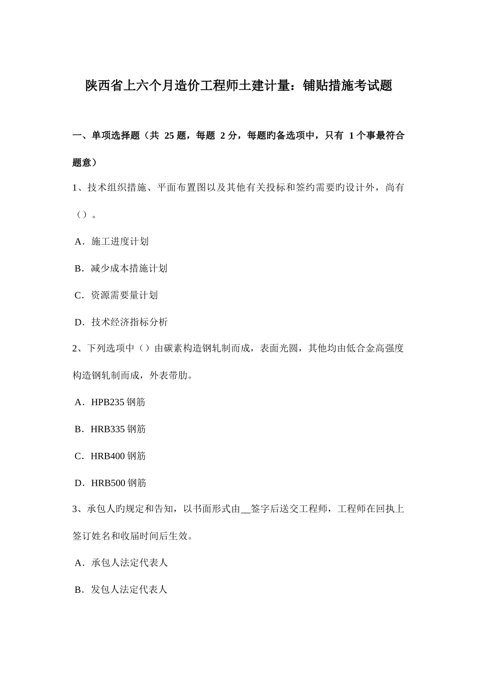 2025年陕西省上半年造价工程师土建计量铺贴方法考试题_第1页