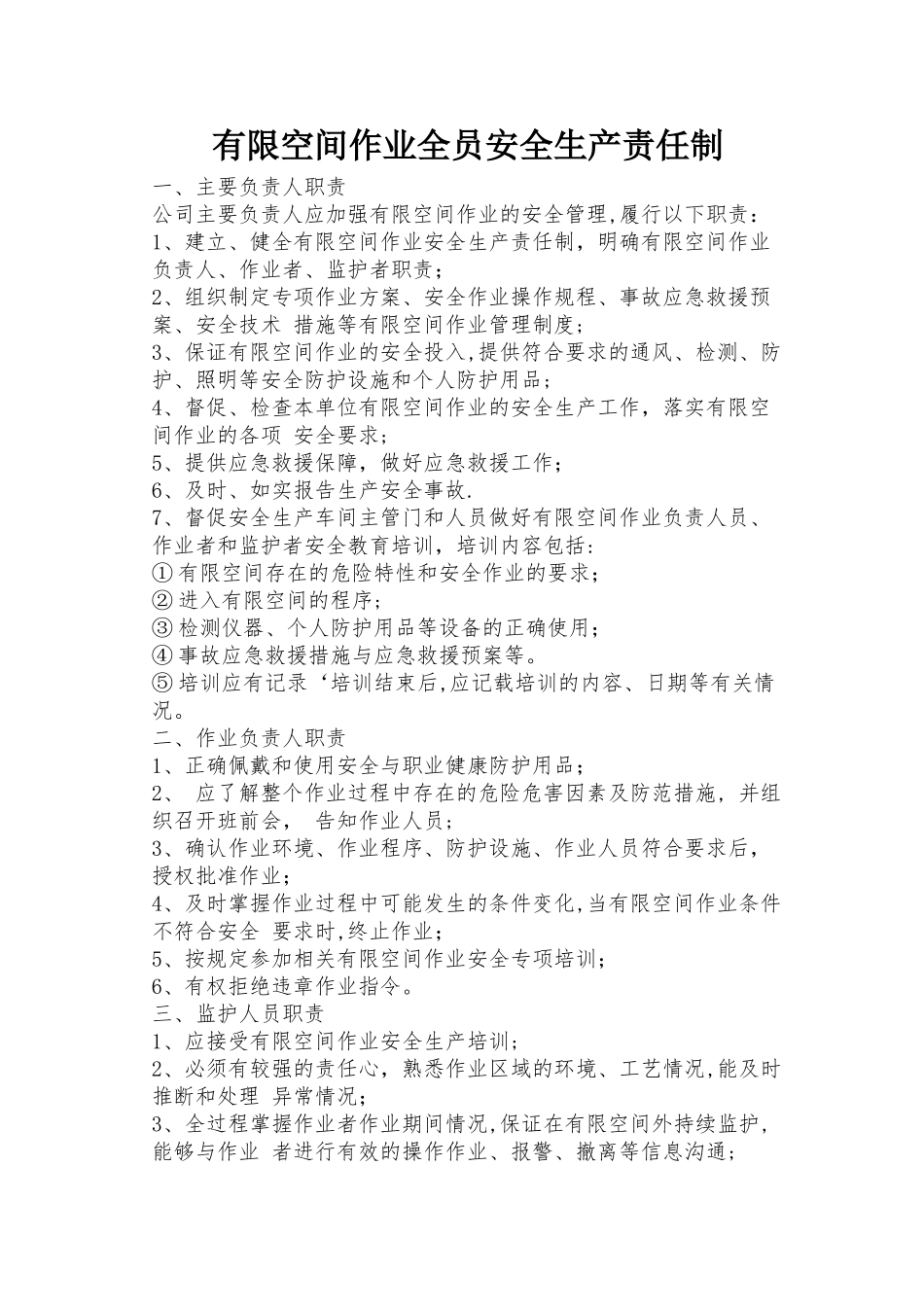 有限空间作业全员安全生产责任制_第1页