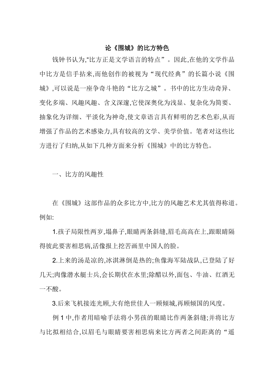 2025年围城中的比喻论文汇编全套大学论文_第1页