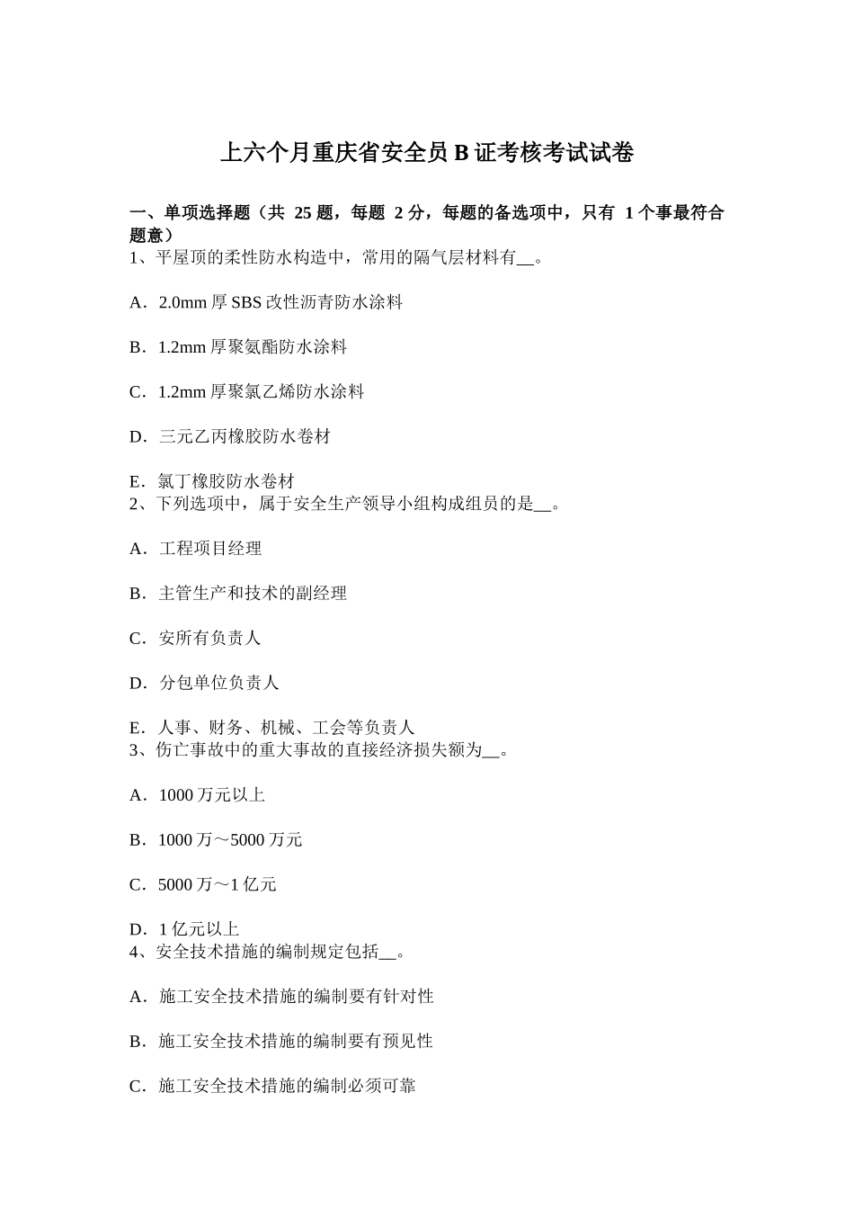 2025年上半年重庆省安全员B证考核考试试卷_第1页
