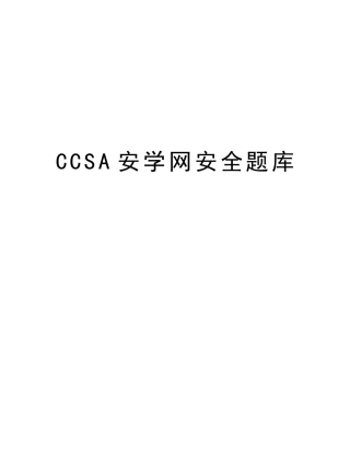 2025年CCSA安学网安全题库教学提纲