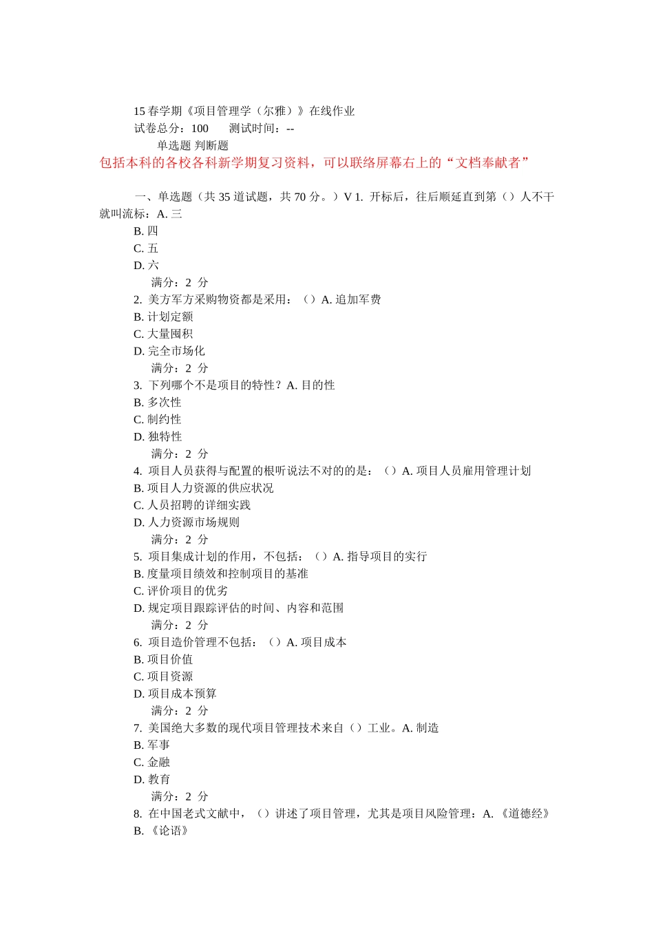 2025年学期南开项目管理学尔雅在线作业_第1页