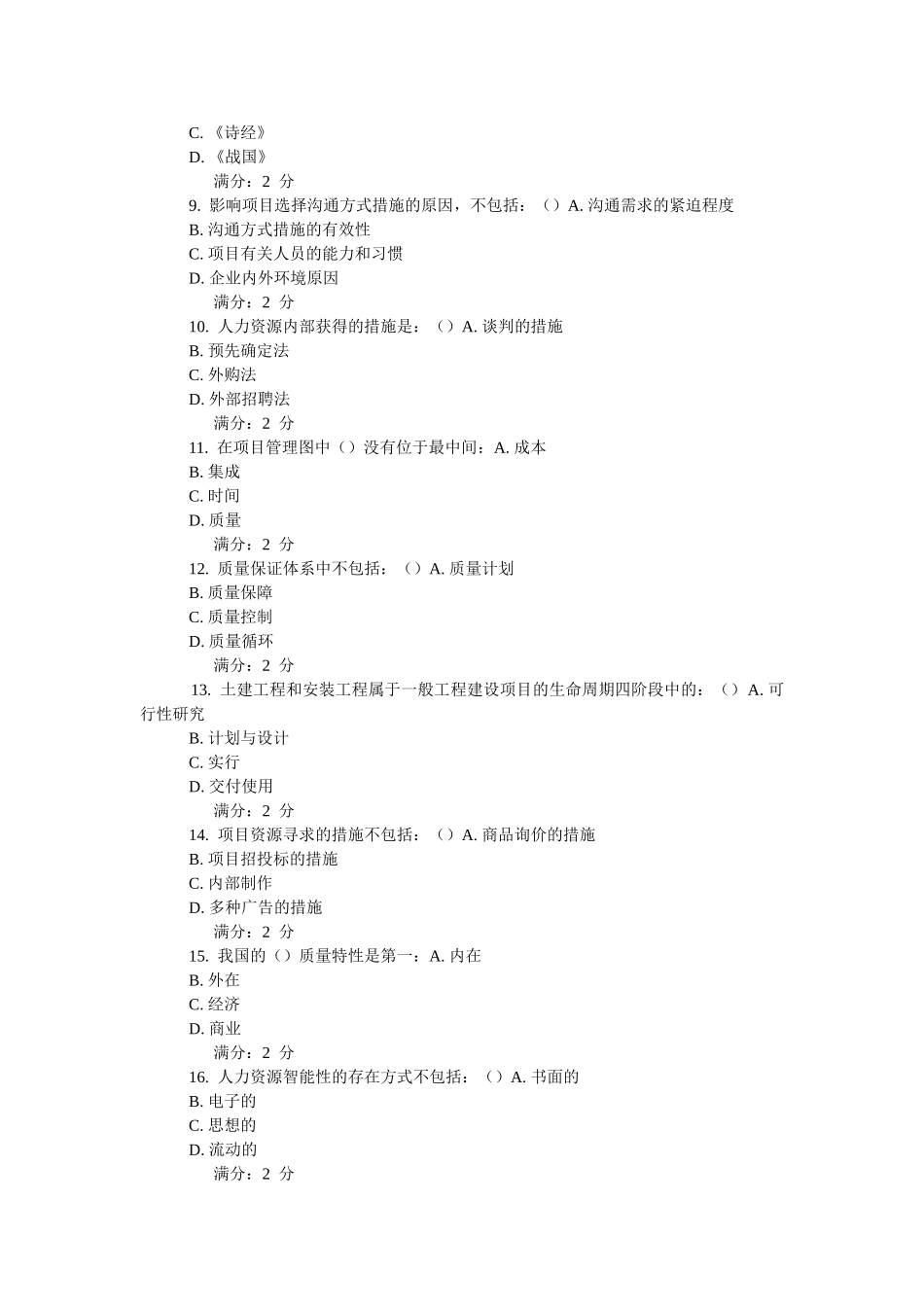 2025年学期南开项目管理学尔雅在线作业_第2页