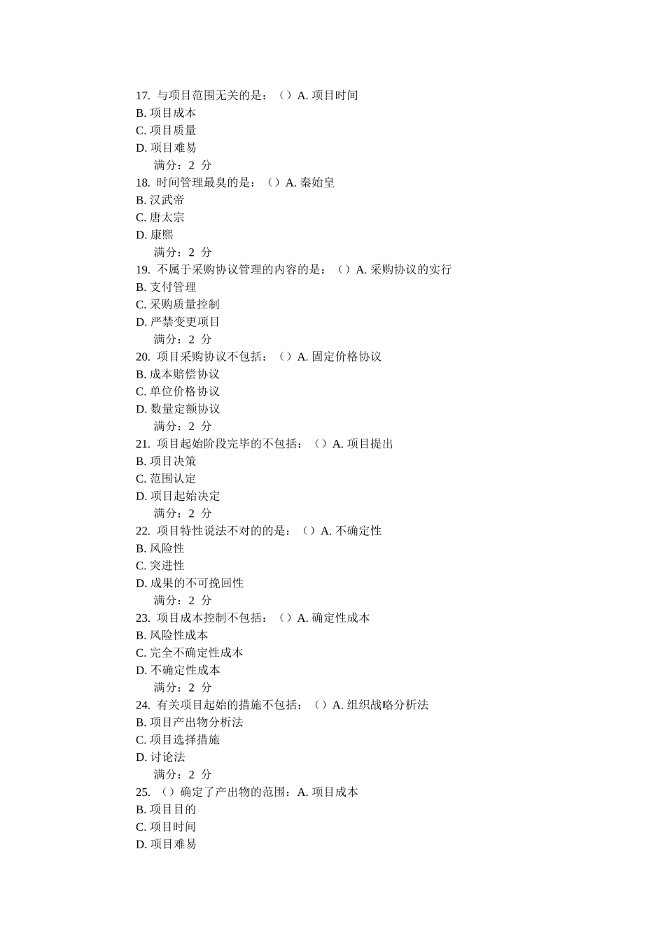 2025年学期南开项目管理学尔雅在线作业_第3页