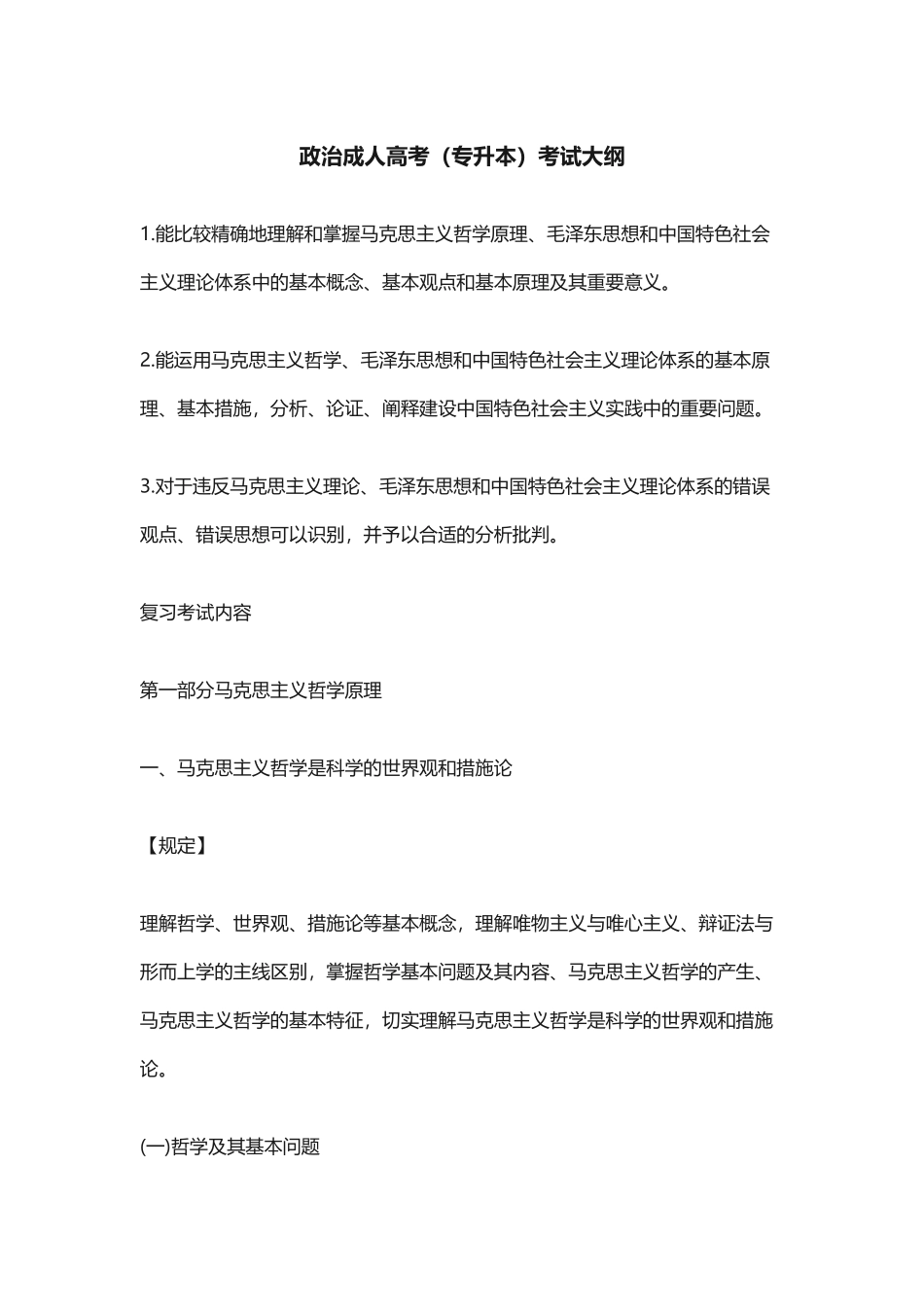 2025年专升本政治考试大纲知识分享_第2页