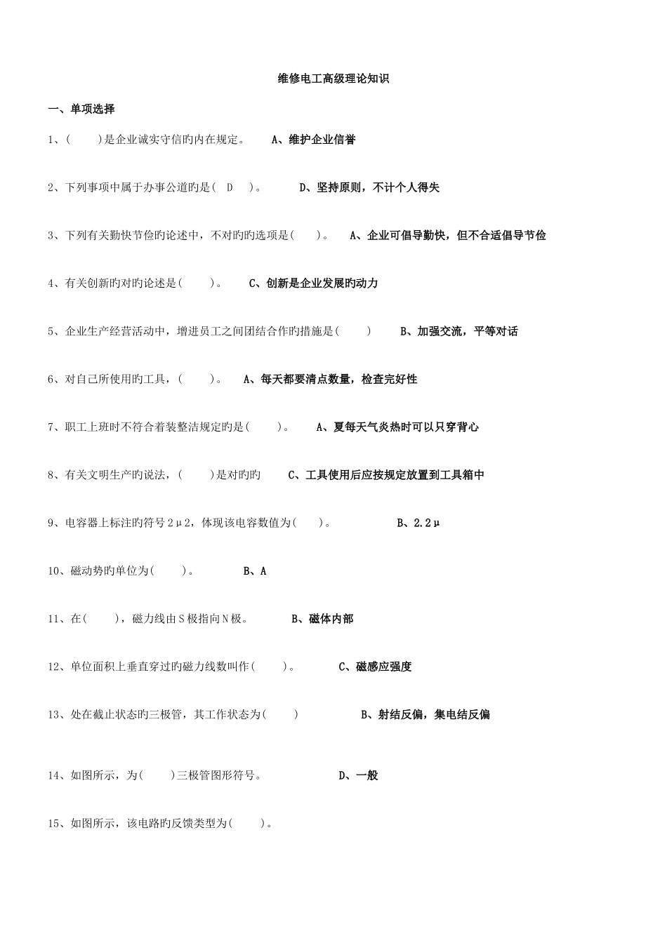 2025年高级维修电工复习题题库及答案_第1页