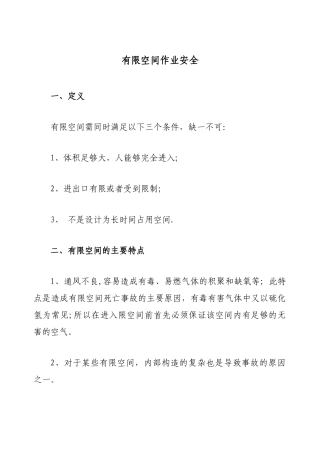 有限空间作业安全