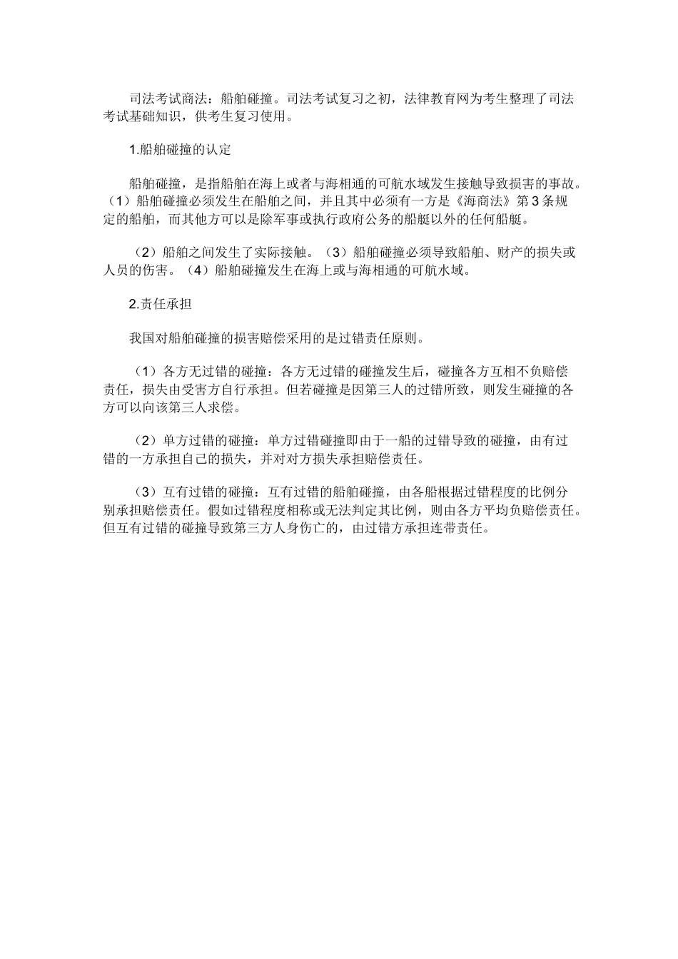 2025年司法考试商法船舶碰撞_第1页