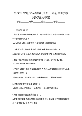2025年黑龙江省电大金融学原货币银行学模拟测试题及答案