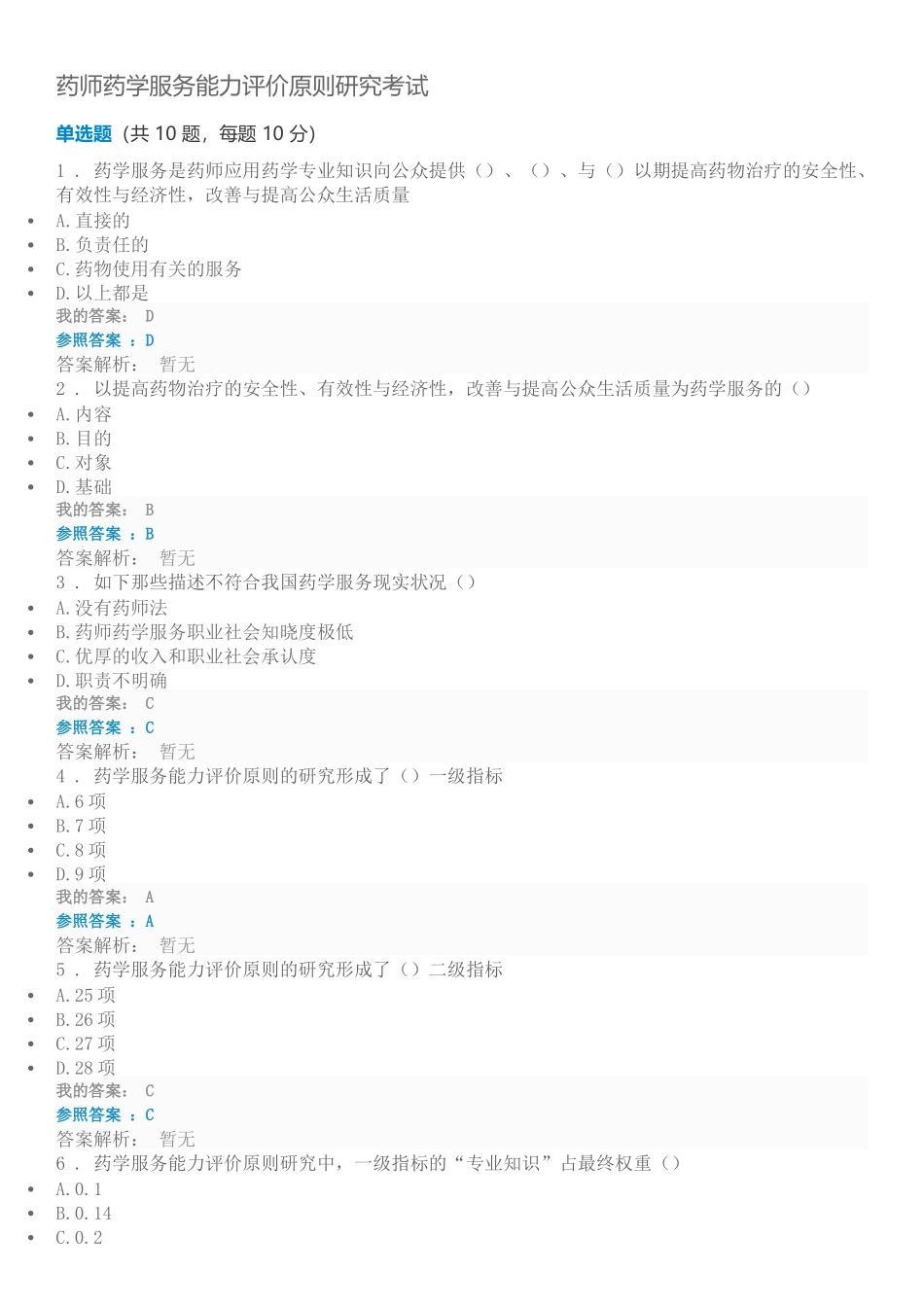 2025年执业药师继续教育答案药师药学服务能力评价标准研究考试_第1页