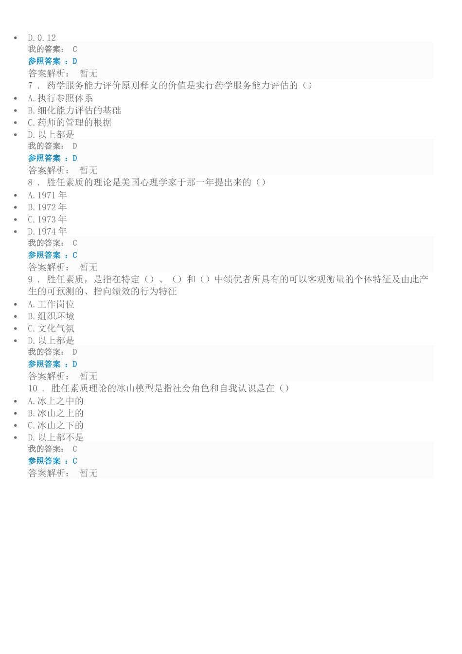 2025年执业药师继续教育答案药师药学服务能力评价标准研究考试_第2页