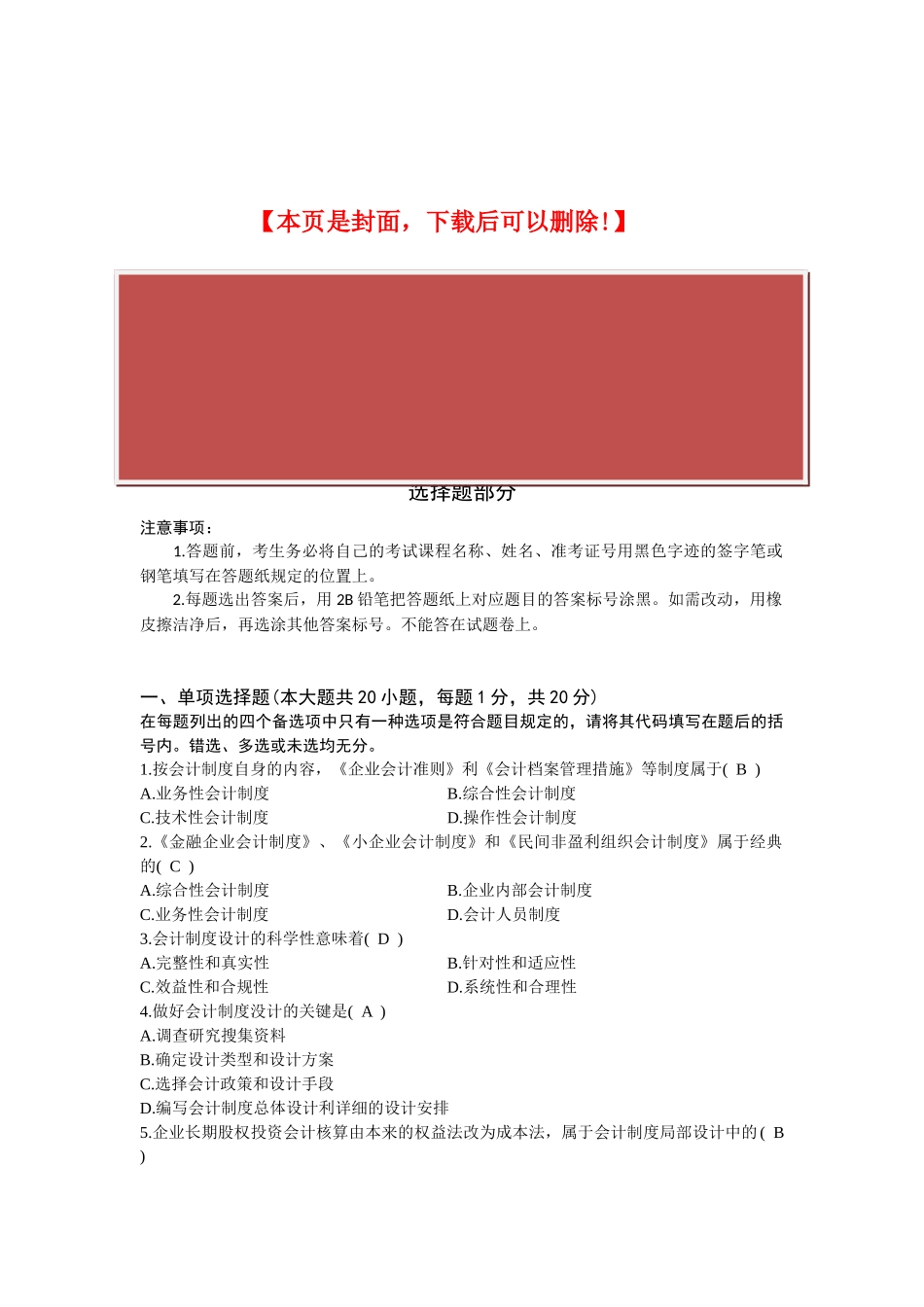 2025年全国1月高等教育自学考试会计制度设计试题及答案_第2页