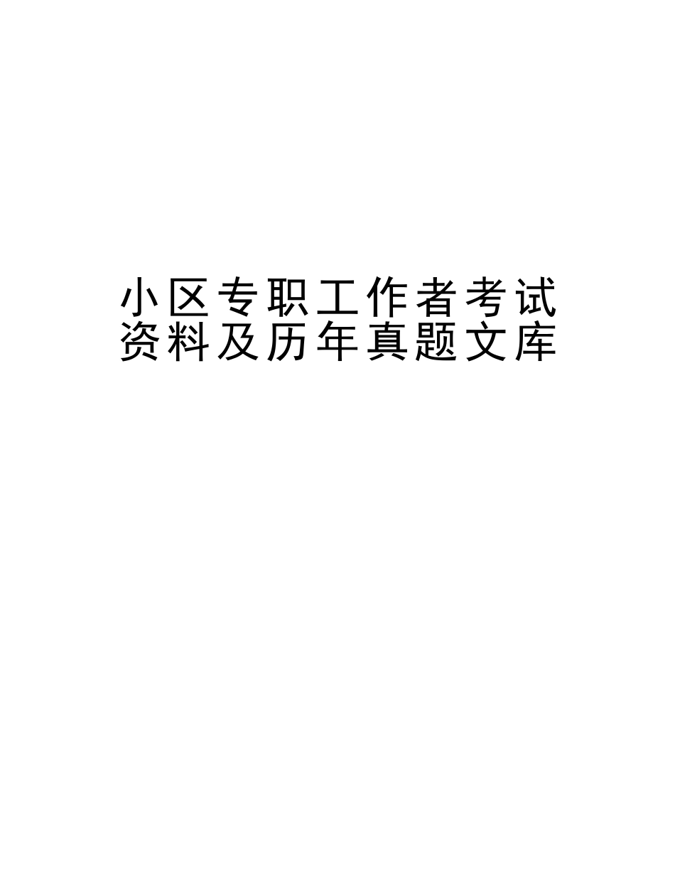 2025年社区专职工作者考试资料及历年真题文库教学内容_第1页