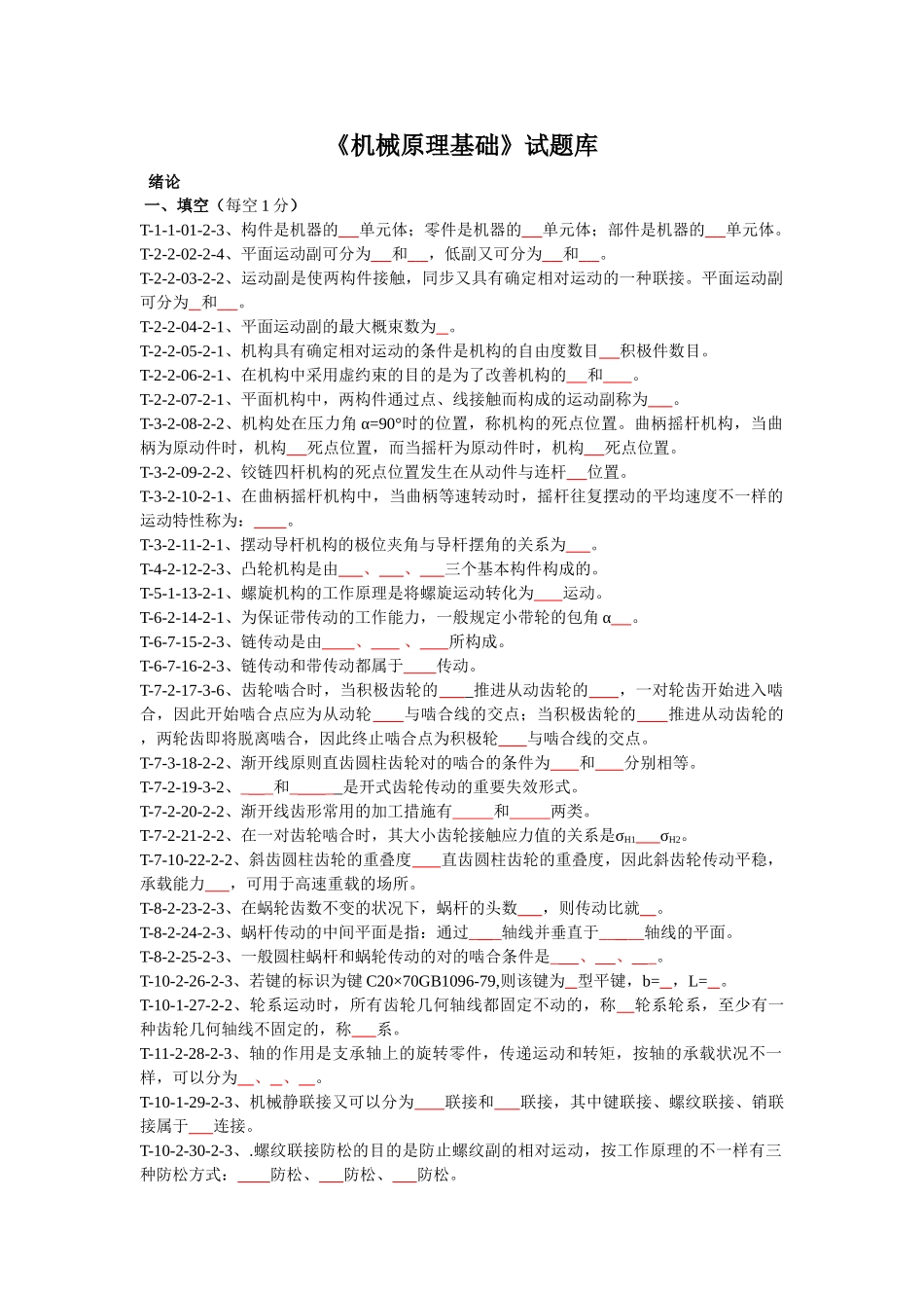 2025年《机械原理》试题库_第1页