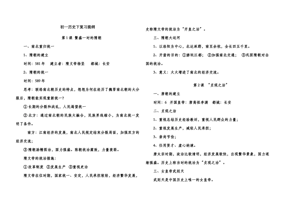 2025年人教版七年级历史下册复习提纲全套_第1页