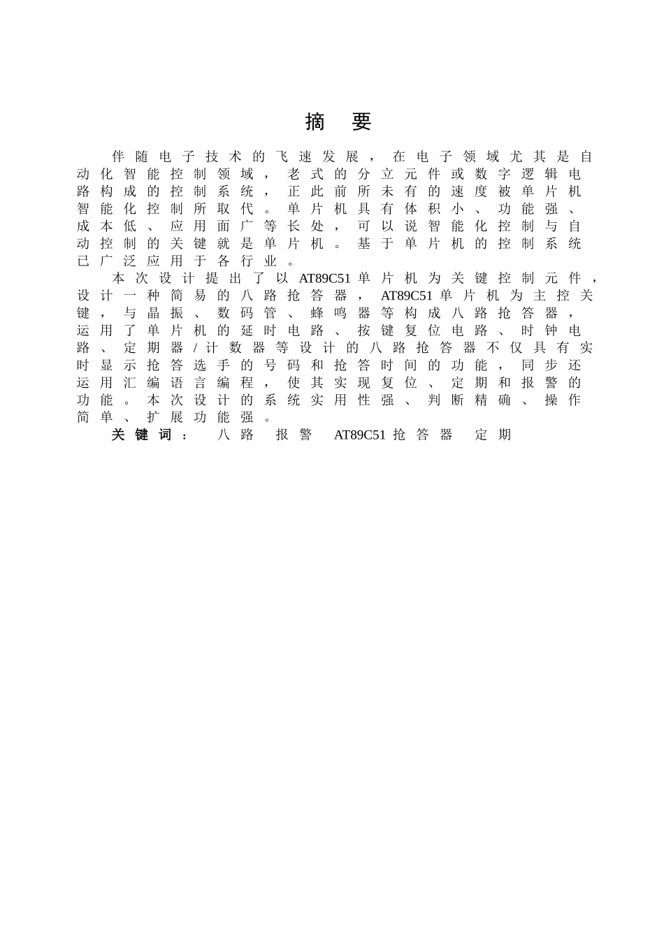 2025年声光显示智力竞赛抢答器设计_第2页