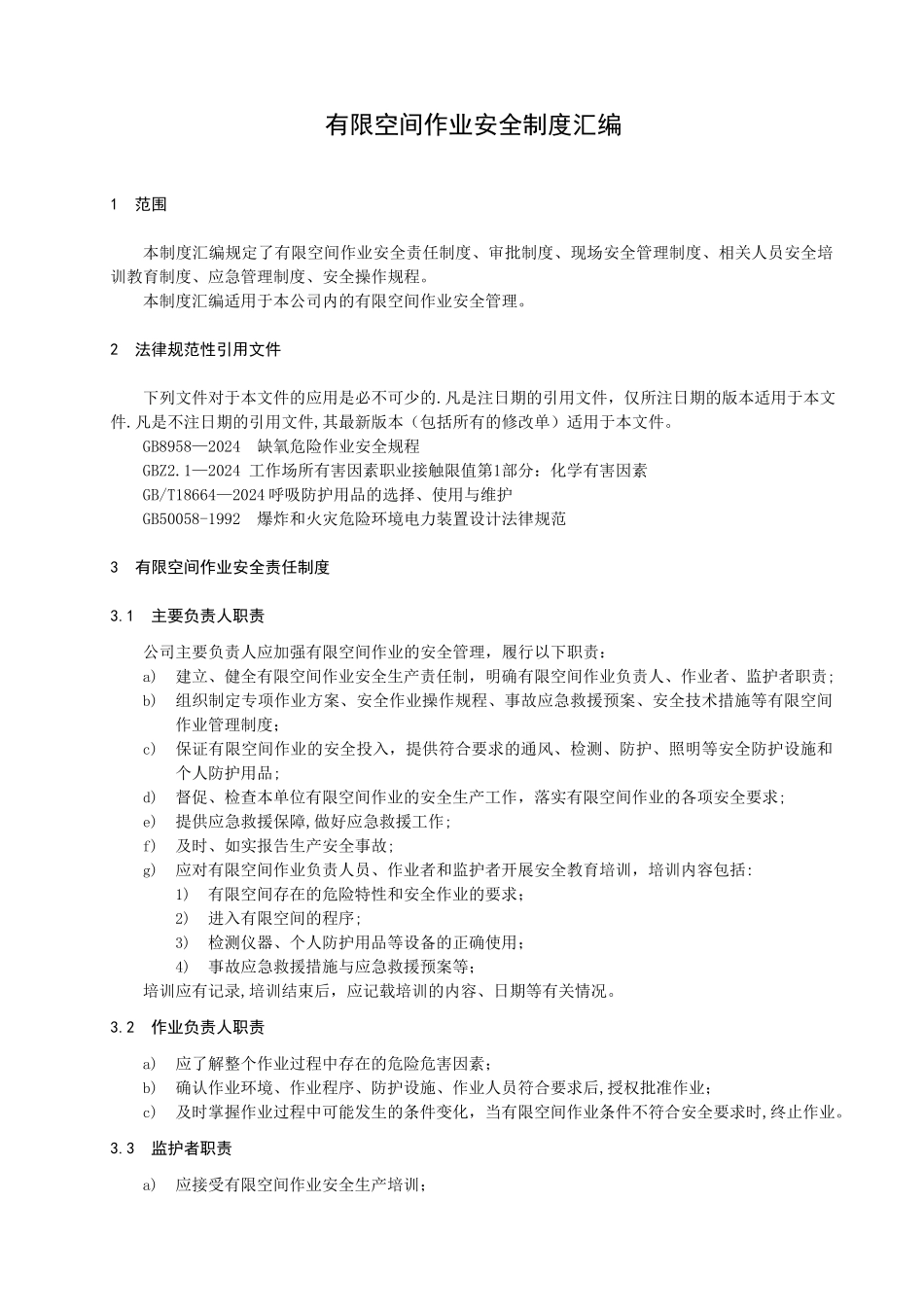 有限空间作业安全制度汇编_第1页