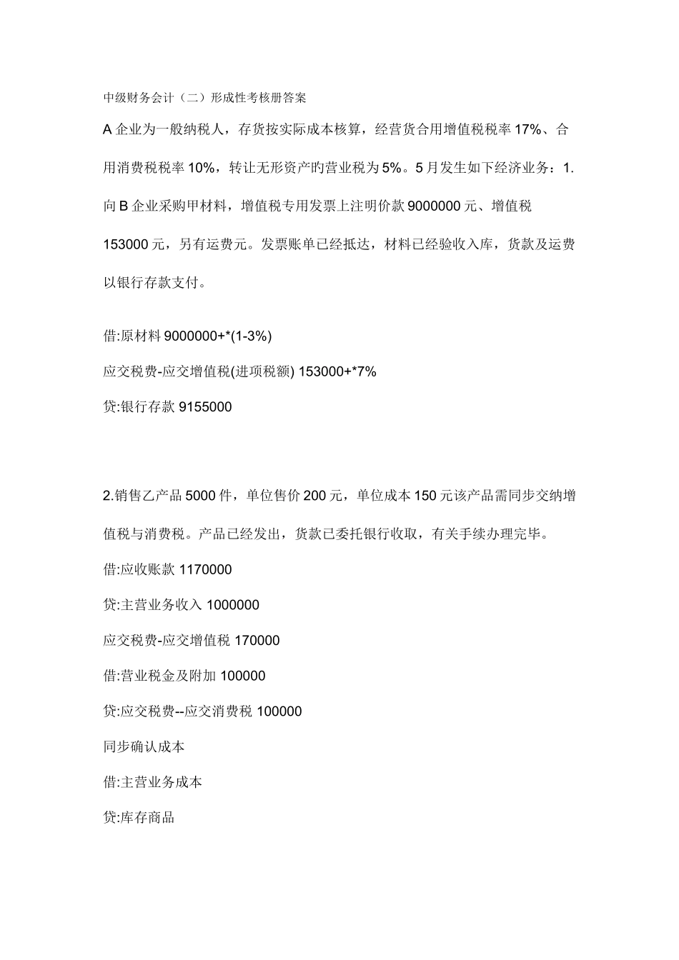 2025年电大中级财务会计二形成性考核册答案_第1页