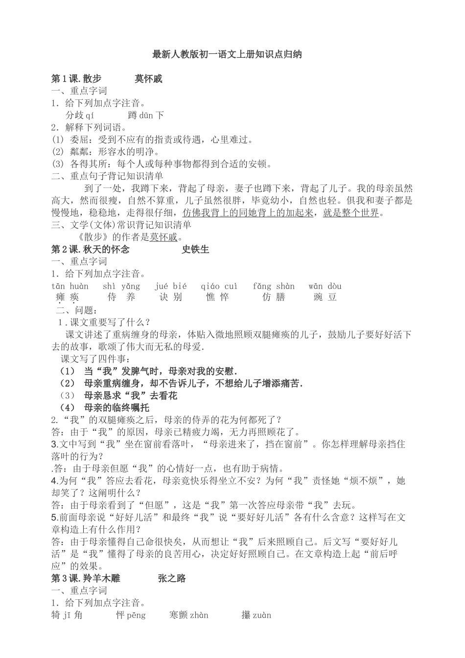 2025年七年级语文上册最全知识点归纳讲解学习_第1页