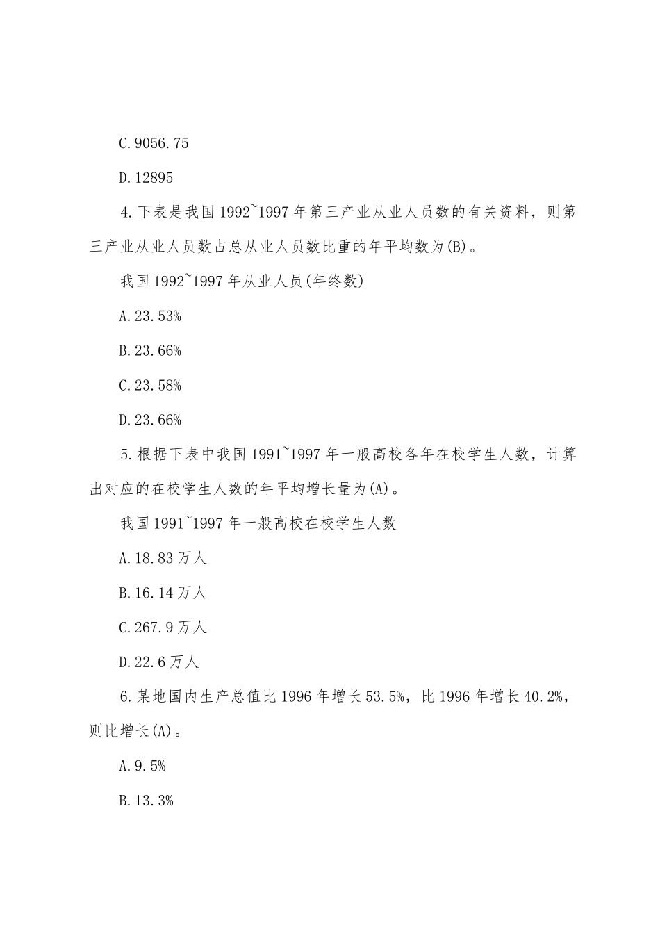 2025年中级统计师考试试题及答案统计基础单选_第2页