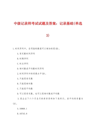 2025年中级统计师考试试题及答案统计基础单选