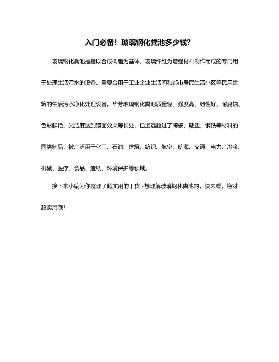 2025年入门玻璃钢化粪池多少钱？_第1页