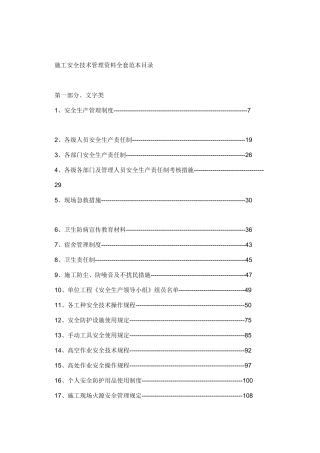2025年施工安全技术管理全套范本目录