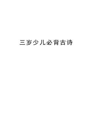 2025年三岁少儿必背古诗教学文案