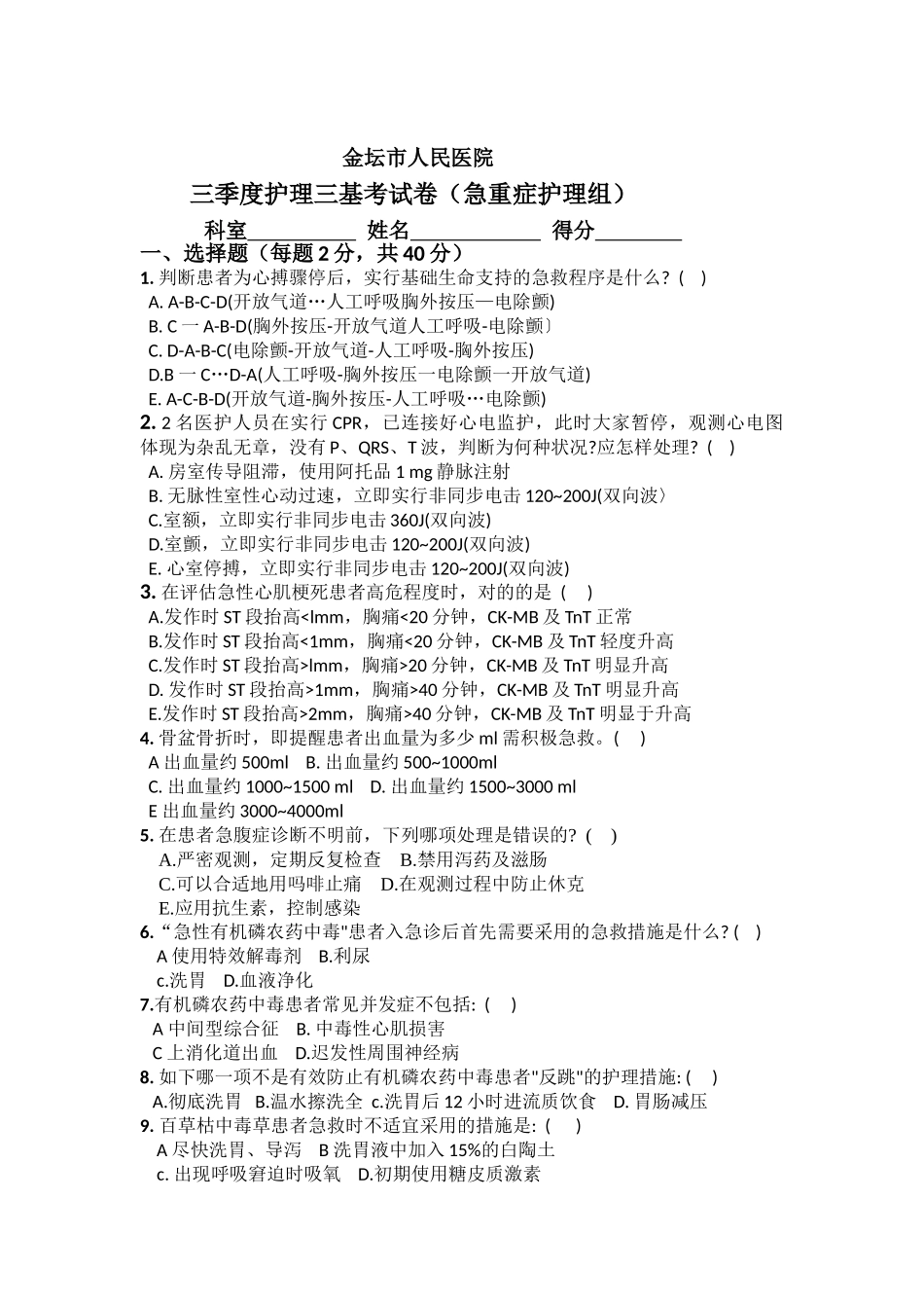 2025年三季度护理三基理论考试急诊科考卷_第1页