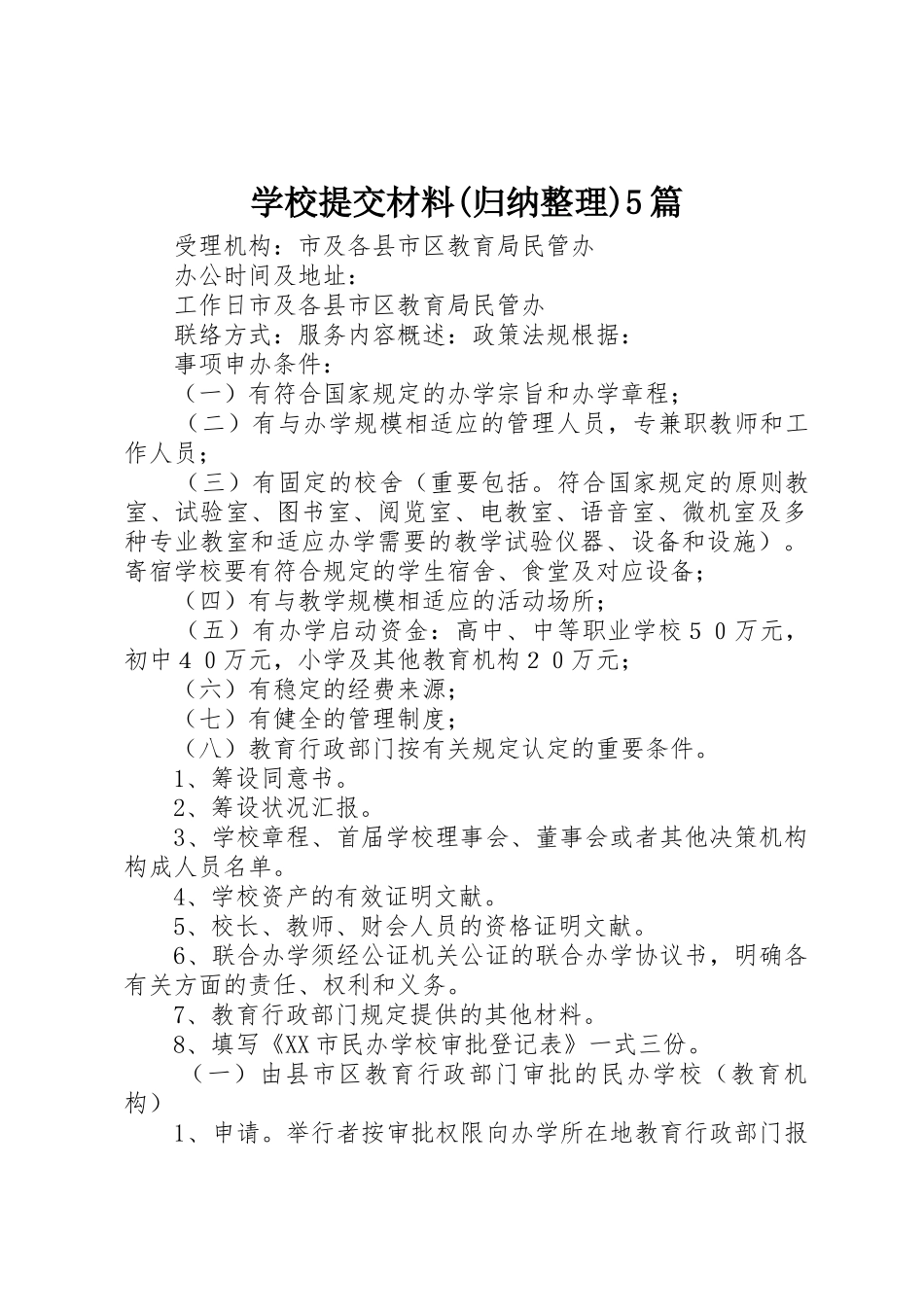 2025年学校提交材料归纳整理5篇_第1页