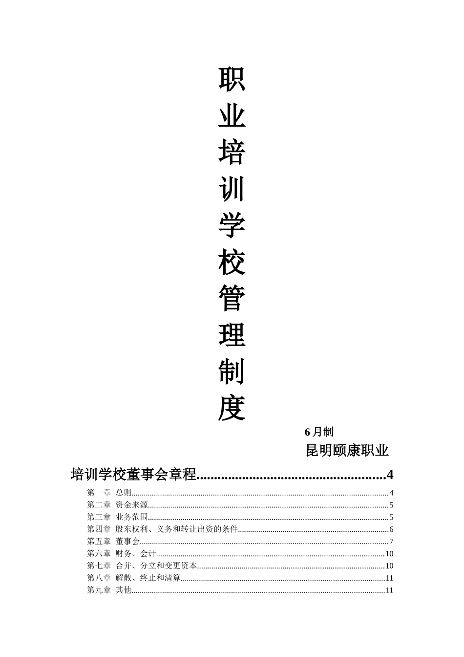 2025年全套培训学校管理制度_第2页