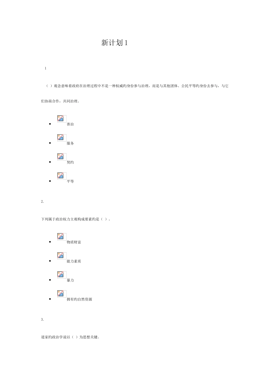 2025年电大政治学原理网考答案新计划_第1页