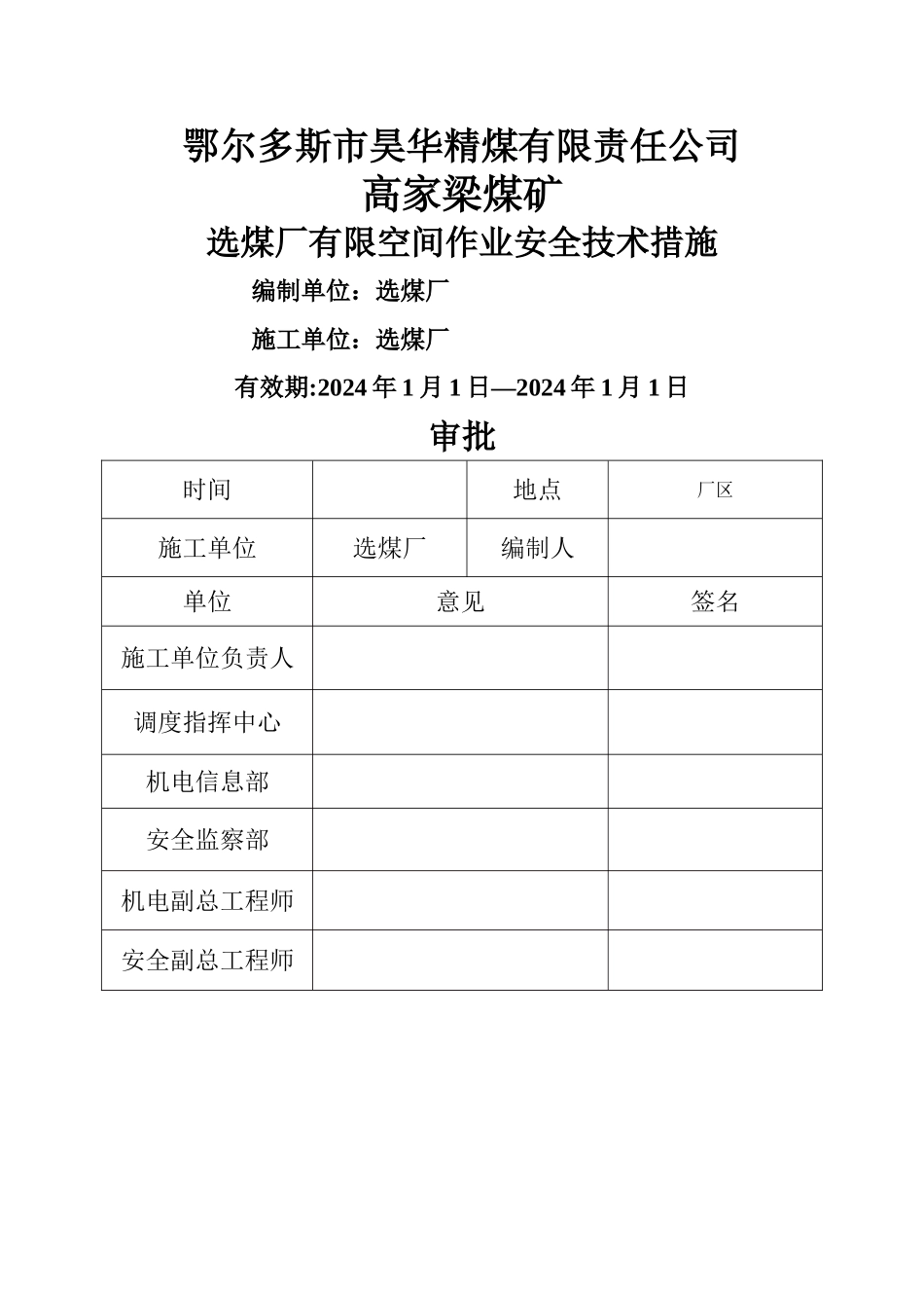 有限空间作业安全技术措施_第1页
