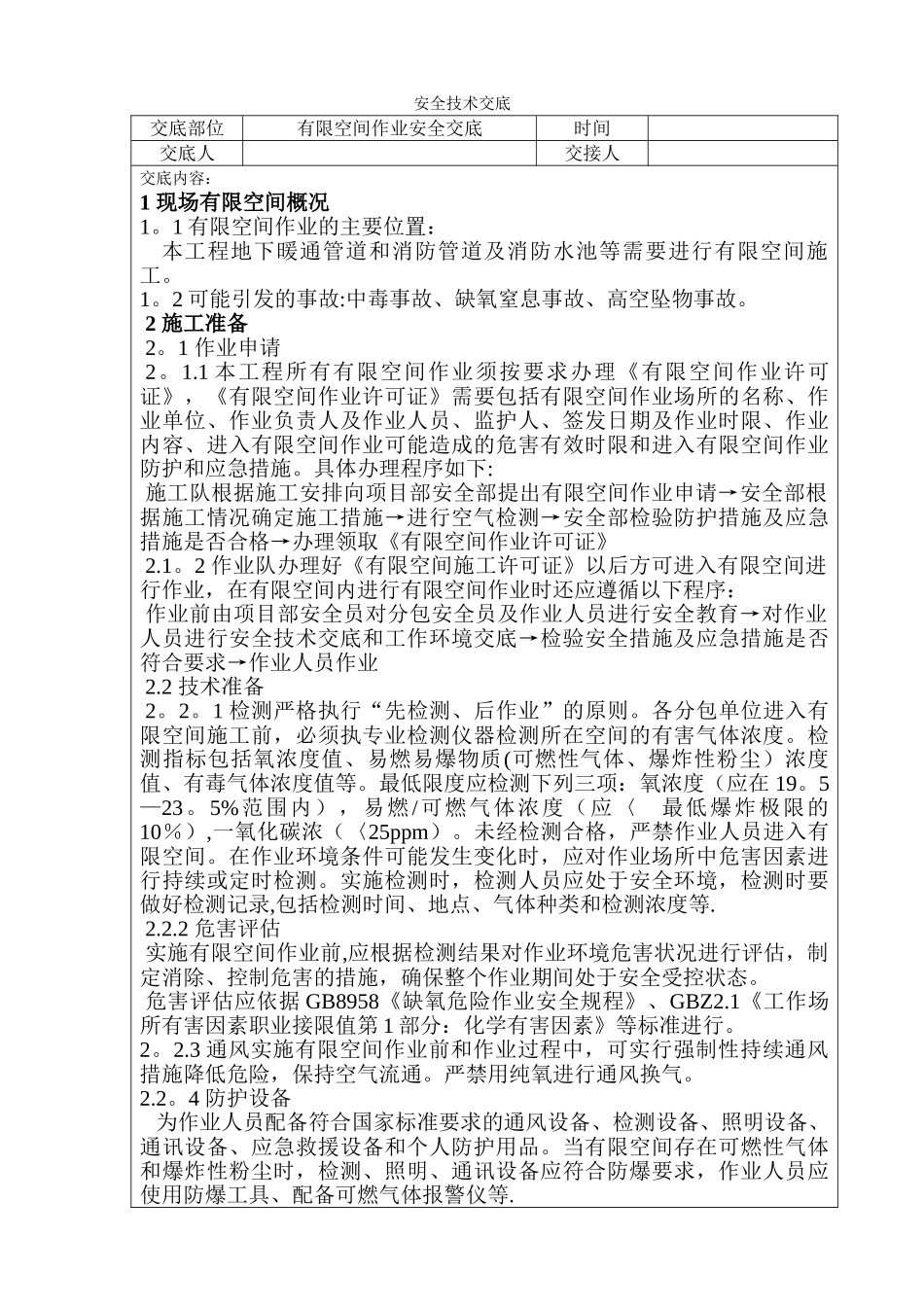 有限空间作业安全技术交底_第1页