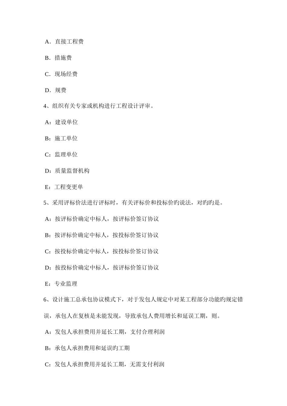 2025年重庆省上半年监理工程师教材建设工程设计招标和设备材料采购招标考试题_第2页