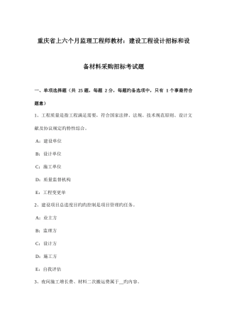 2025年重庆省上半年监理工程师教材建设工程设计招标和设备材料采购招标考试题