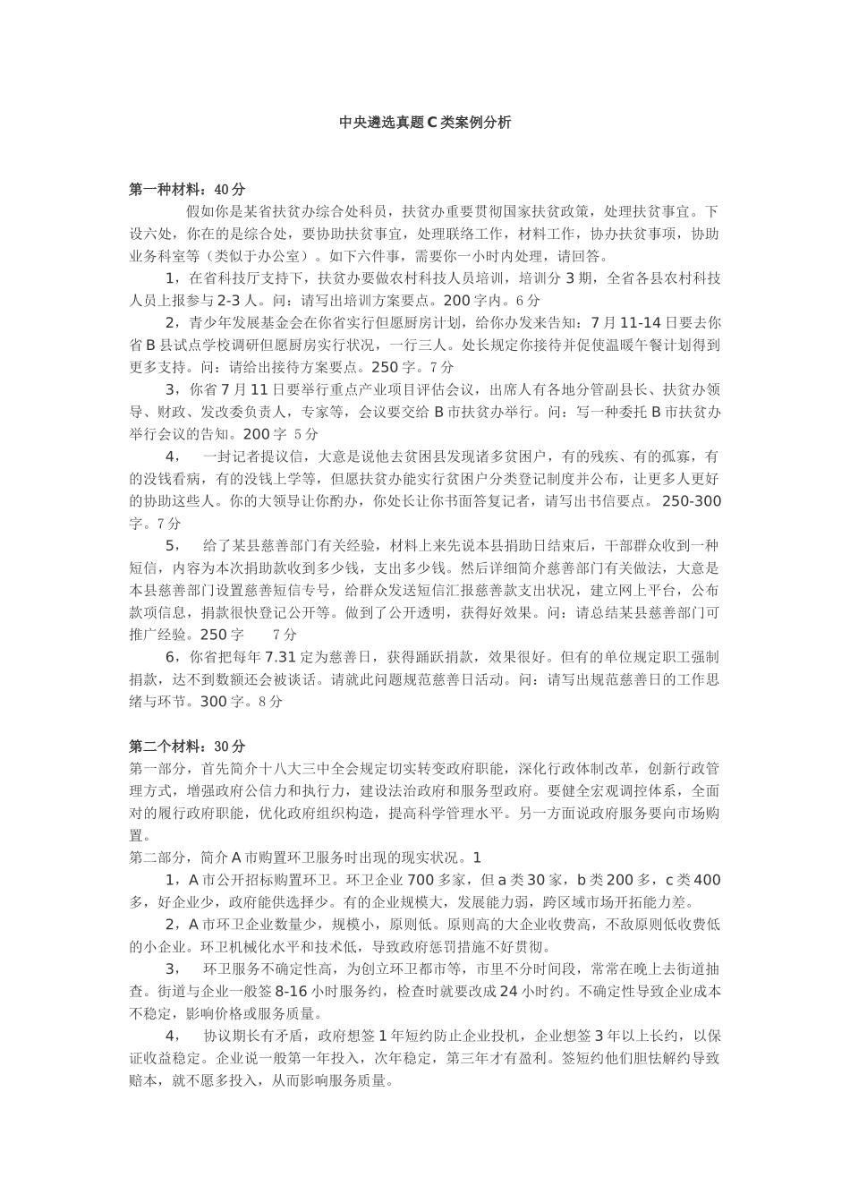 2025年中央遴选真题C类案例分析_第1页