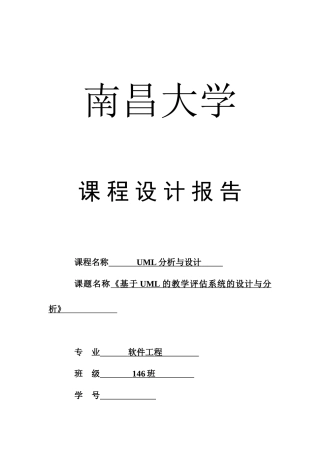 2025年UML期末大作业基于UML的教学评估系统设计与分析