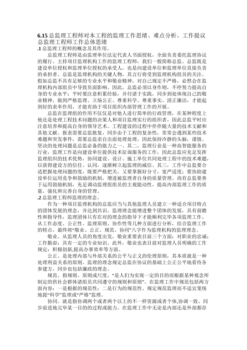2025年6.15总监理工程师的工作思路工作难点工作建议教程文件_第2页