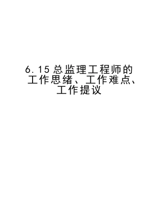 2025年6.15总监理工程师的工作思路工作难点工作建议教程文件