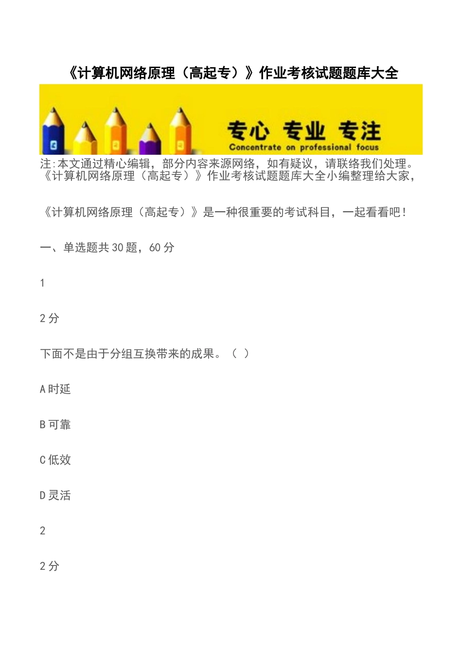 2025年《计算机网络原理高起专》作业考核试题题库大全_第1页
