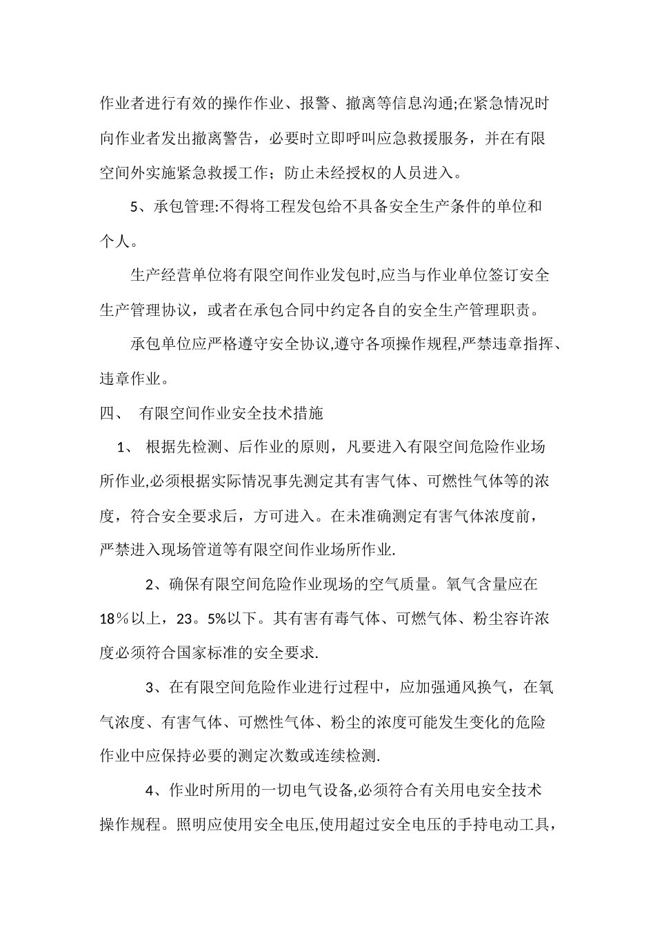 有限空间作业安全技术措施_第3页