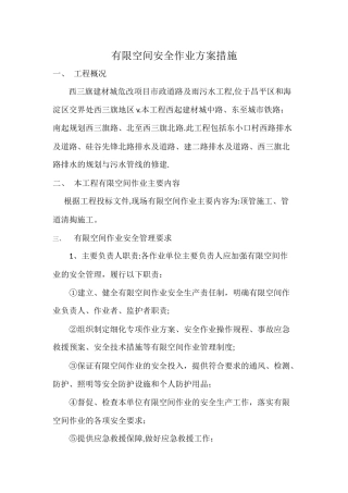 有限空间作业安全技术措施