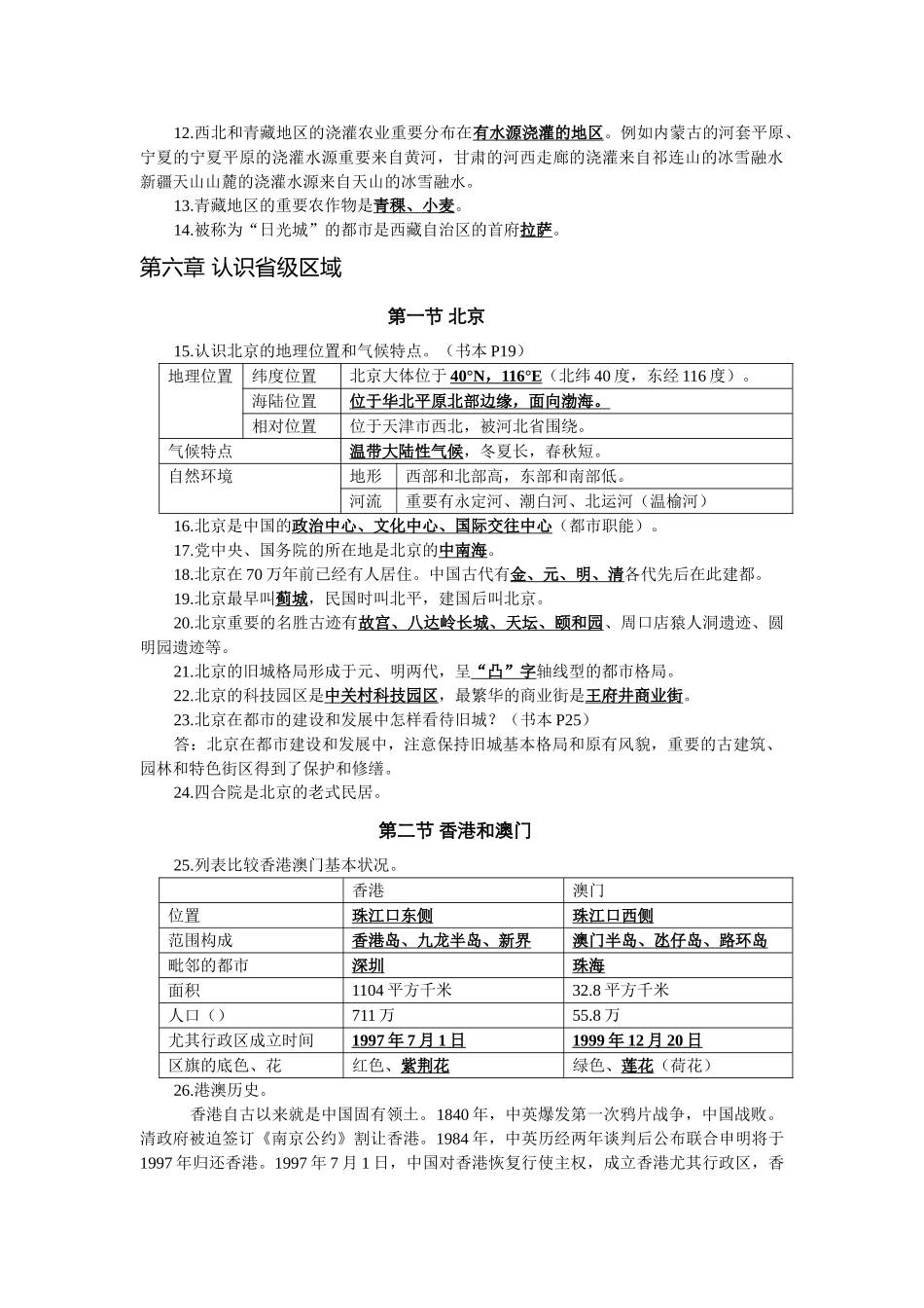 2025年人教版地理八年级下册全册知识点教程文件_第2页