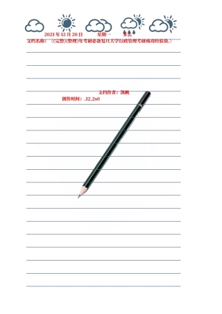 2025年年考研复旦大学行政管理考研成功经验谈