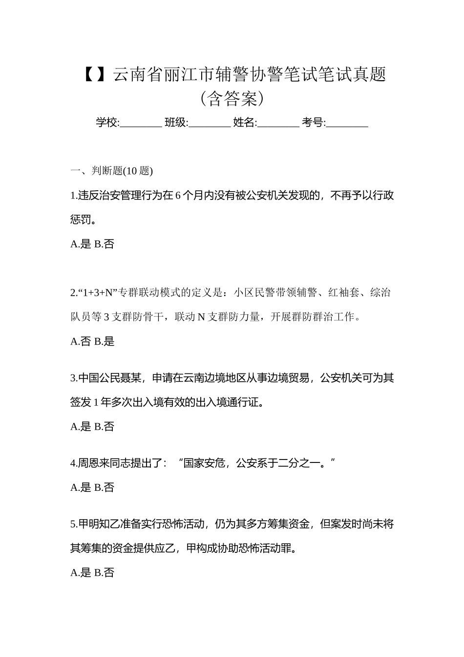 2025年云南省丽江市辅警协警笔试笔试真题含答案_第1页
