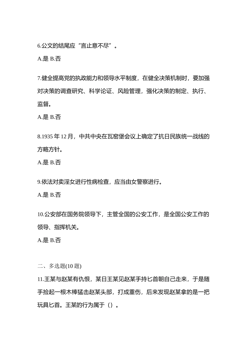 2025年云南省丽江市辅警协警笔试笔试真题含答案_第2页