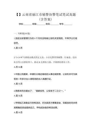 2025年云南省丽江市辅警协警笔试笔试真题含答案